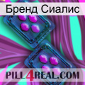 Бренд Сиалис 03